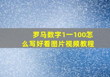 罗马数字1一100怎么写好看图片视频教程