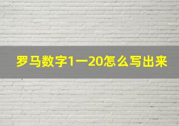 罗马数字1一20怎么写出来