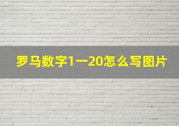 罗马数字1一20怎么写图片