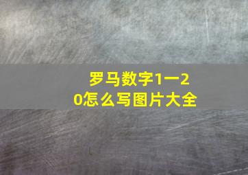 罗马数字1一20怎么写图片大全