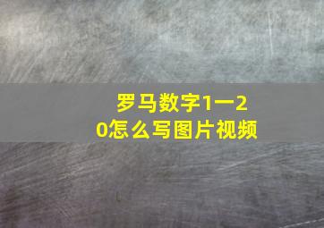 罗马数字1一20怎么写图片视频