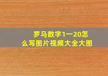 罗马数字1一20怎么写图片视频大全大图