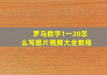 罗马数字1一20怎么写图片视频大全教程