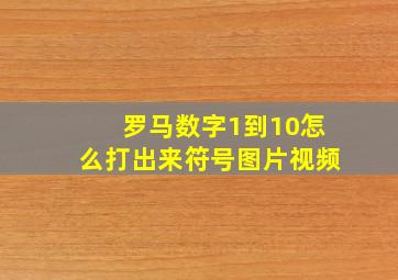 罗马数字1到10怎么打出来符号图片视频