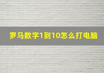 罗马数字1到10怎么打电脑