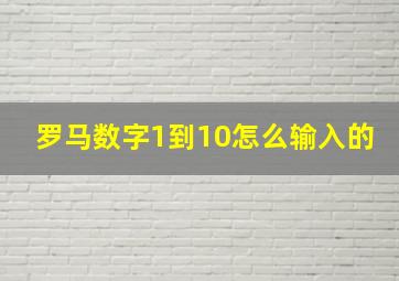 罗马数字1到10怎么输入的