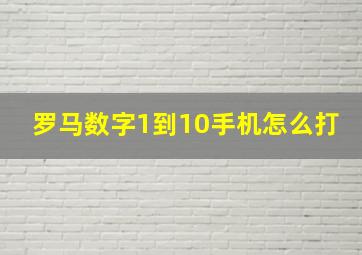 罗马数字1到10手机怎么打