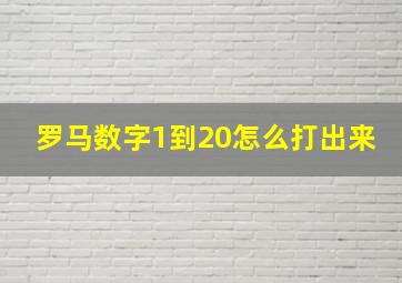 罗马数字1到20怎么打出来