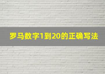 罗马数字1到20的正确写法