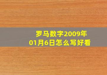 罗马数字2009年01月6日怎么写好看