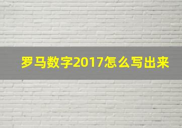 罗马数字2017怎么写出来