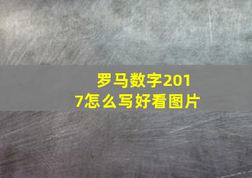 罗马数字2017怎么写好看图片