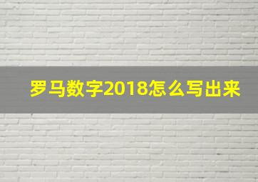 罗马数字2018怎么写出来