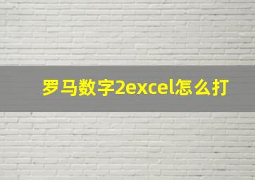 罗马数字2excel怎么打