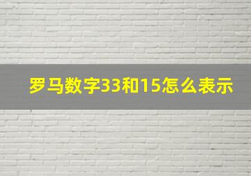 罗马数字33和15怎么表示