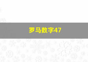 罗马数字47