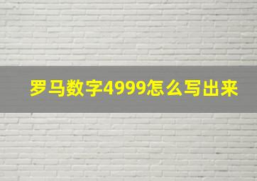 罗马数字4999怎么写出来