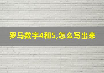 罗马数字4和5,怎么写出来