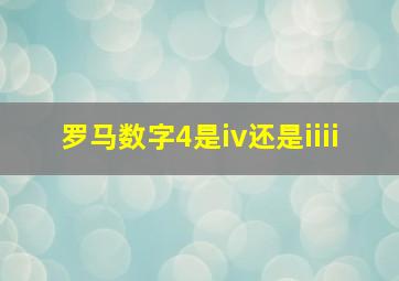 罗马数字4是iv还是iiii