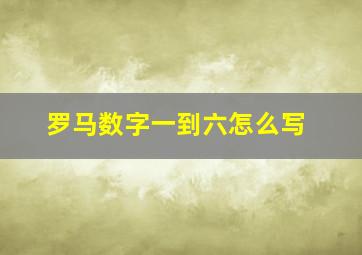 罗马数字一到六怎么写