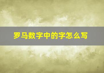 罗马数字中的字怎么写