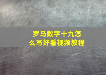 罗马数字十九怎么写好看视频教程