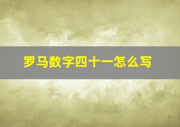 罗马数字四十一怎么写