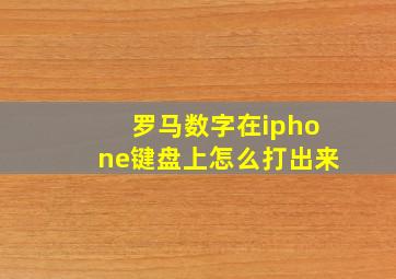 罗马数字在iphone键盘上怎么打出来