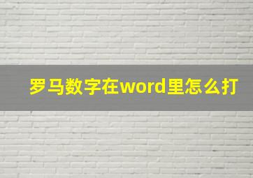 罗马数字在word里怎么打