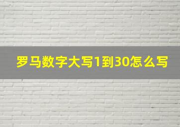 罗马数字大写1到30怎么写