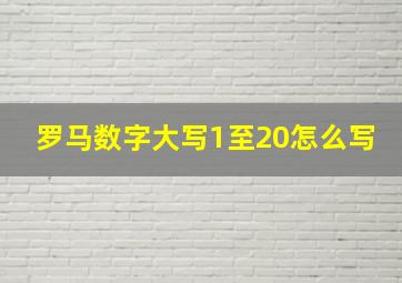 罗马数字大写1至20怎么写