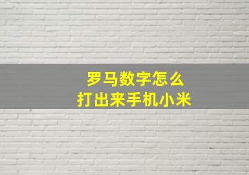 罗马数字怎么打出来手机小米