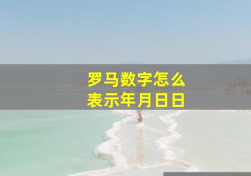 罗马数字怎么表示年月日日