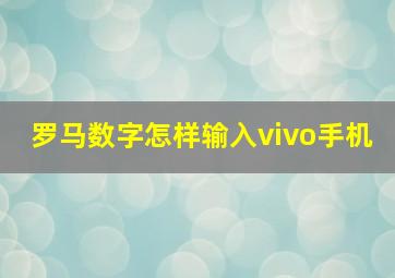 罗马数字怎样输入vivo手机