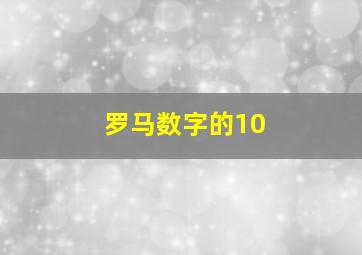 罗马数字的10