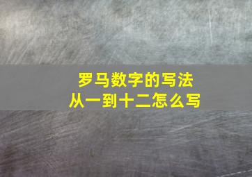 罗马数字的写法从一到十二怎么写