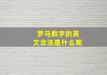 罗马数字的英文念法是什么呢