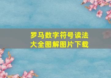 罗马数字符号读法大全图解图片下载