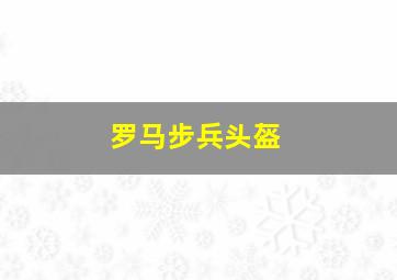 罗马步兵头盔