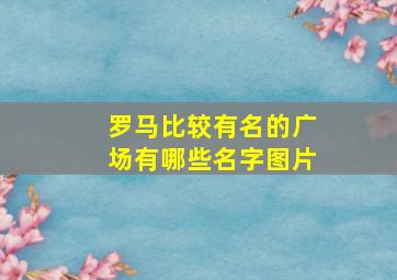 罗马比较有名的广场有哪些名字图片