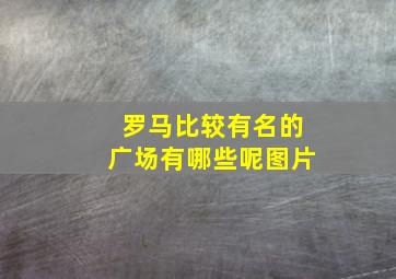 罗马比较有名的广场有哪些呢图片