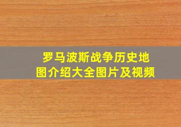 罗马波斯战争历史地图介绍大全图片及视频