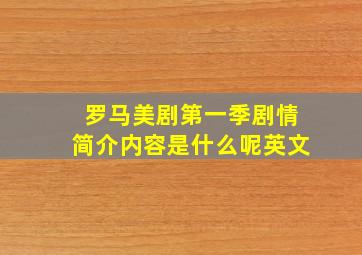 罗马美剧第一季剧情简介内容是什么呢英文