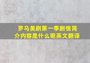 罗马美剧第一季剧情简介内容是什么呢英文翻译