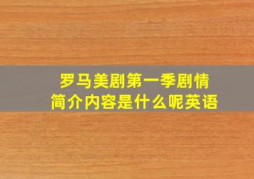 罗马美剧第一季剧情简介内容是什么呢英语