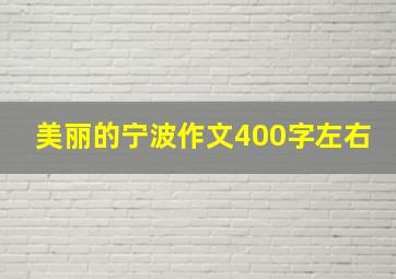 美丽的宁波作文400字左右