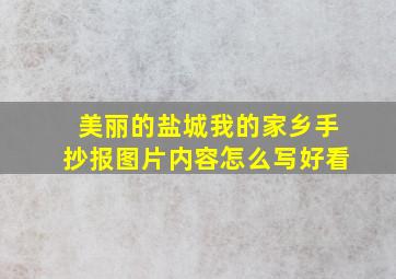 美丽的盐城我的家乡手抄报图片内容怎么写好看