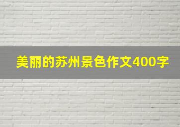 美丽的苏州景色作文400字