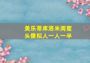 美乐蒂库洛米闺蜜头像拟人一人一半