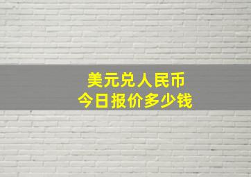 美元兑人民币今日报价多少钱